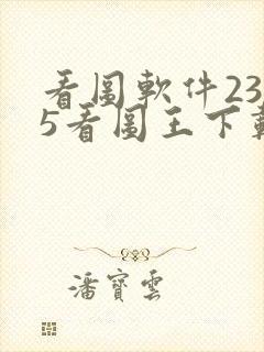 看图软件2345看图王下载