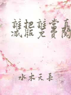 谁把谁当真无删减版免费阅读