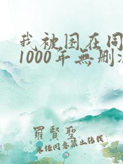 我被困在同一天1000年无删减