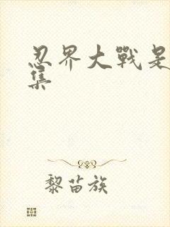 忍界大战是哪一集