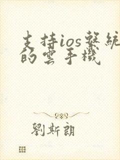 支持ios系统的云手机