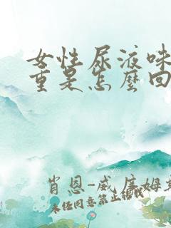 女性尿液味道很重是怎么回事