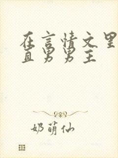 在言情文里撩拨直男男主