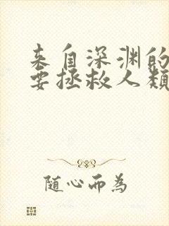 来自深渊的我也要拯救人类漫画