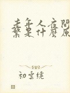 老年人夜间尿频繁是什么原因