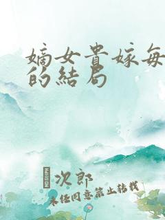 嫡女贵嫁每个人的结局