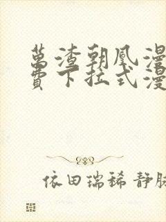 万渣朝凰漫画免费下拉式漫画