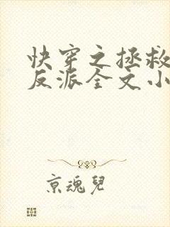 快穿之拯救黑化反派全文小说阅读全文