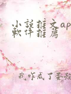 小说推文app软件推荐