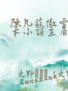 陈凡苏傲雪是哪本小说主角的