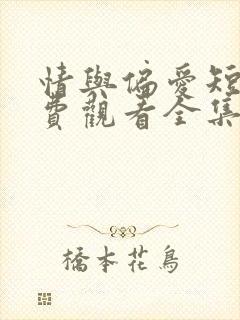 情与偏爱短剧免费观看全集高清版