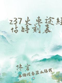 z37火车途经站时刻表