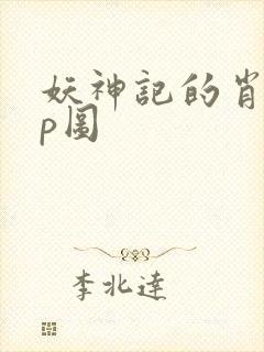 妖神记的肖凝儿p图