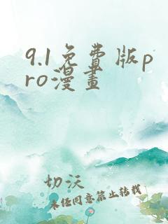 9.1免费版pro漫画