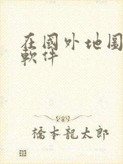 在国外地图导航软件