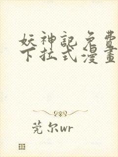 妖神记免费阅读下拉式漫画