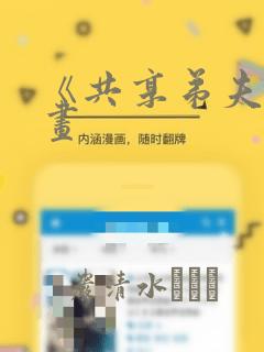 《共享弟夫》漫画