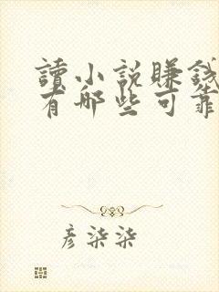 读小说赚钱软件有哪些可靠