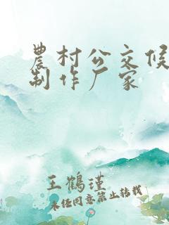 农村公交候车亭制作厂家