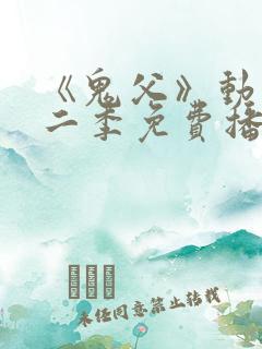 《鬼父》动漫第二季免费播放