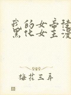 我的女帝徒弟要黑化女主漫画