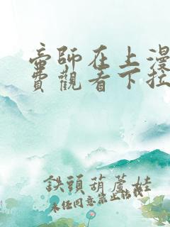 帝师在上漫画免费观看下拉式六漫画