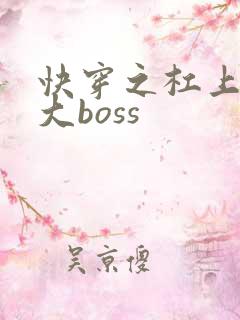 快穿之杠上反派大boss