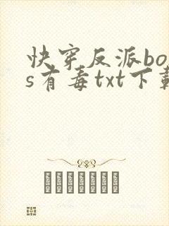 快穿反派boss有毒txt下载