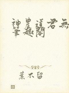 神农道君无弹窗笔趣阁