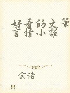 好看的文笔好的言情小说