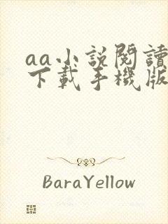 aa小说阅读器下载手机版阅读器