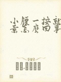 小腹一按就有尿意怎么回事