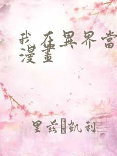 我在异界当大亨漫画