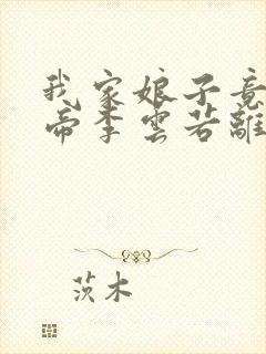 我家娘子竟是女帝李云若离