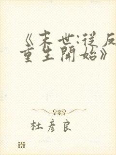 《末世:从反派重生开始》