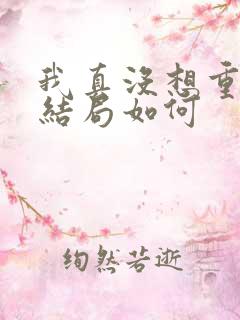 我真没想重生啊结局如何