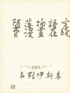 堕落物语完整免费漫画在线观看