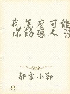 我怎么可能成为你的恋人 漫画