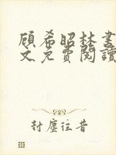 顾希昭林书言全文免费阅读最新章节