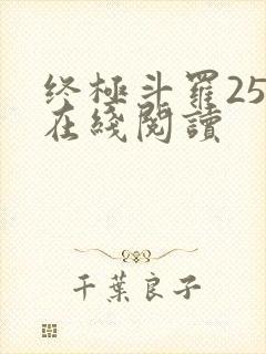 终极斗罗25册在线阅读