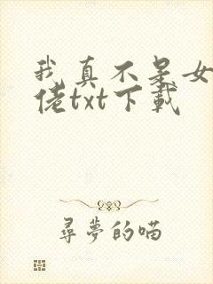 我真不是女装大佬txt下载