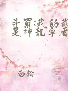 斗罗:我的武魂是神龙尊者