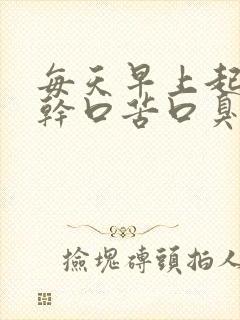 每天早上起床口干口苦口臭