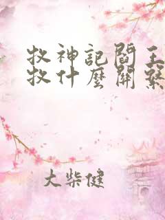 牧神记阎王和秦牧什么关系