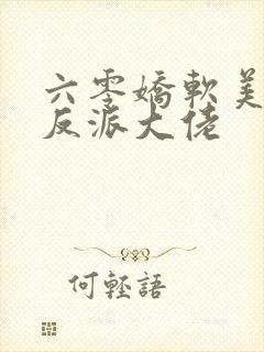 六零娇软美人嫁反派大佬