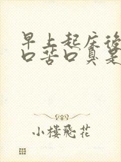 早上起床后口干口苦口臭是怎么回事