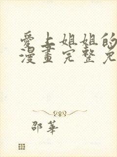 爱上姐姐的理由漫画完整免费观看