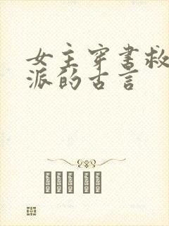 女主穿书救赎反派的古言