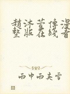 赵沐萱传漫画完整版在线看观看免费