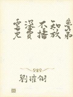 云深不知梦动漫免费播放第8集